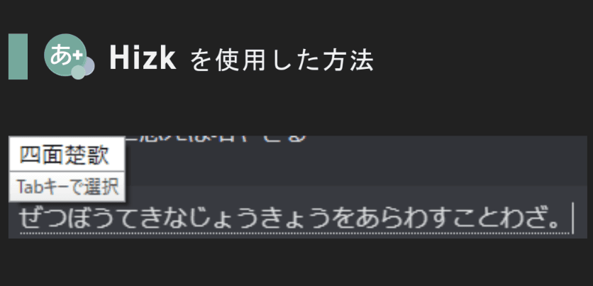 説明文の入力から「四面楚歌」を変換候補に表示するHizkの画面