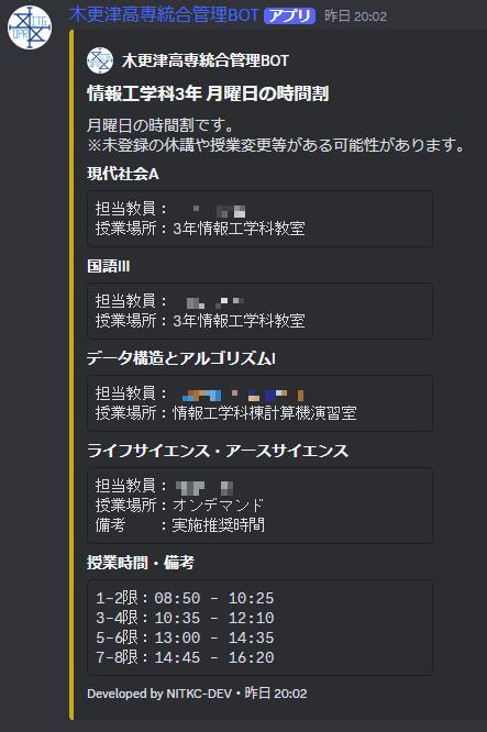 木更津高専統合管理BOTが時間割を表示したDiscord画面